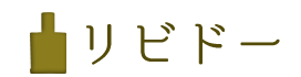 リビドー