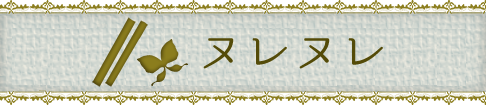 ヌレヌレ