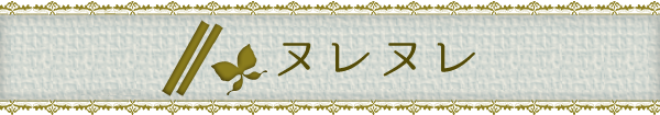 ヌレヌレ