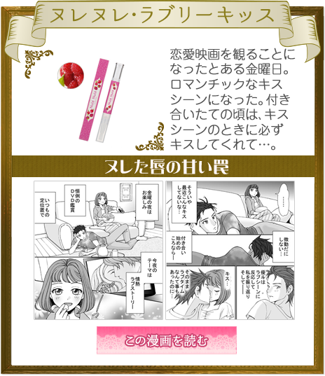 ヌレた唇の甘い罠