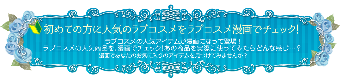 ラブコスメ漫画をチェック！
