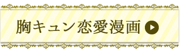 胸キュン漫画