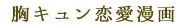 胸キュン漫画