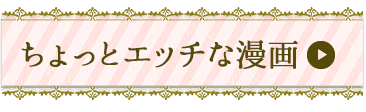ちょっとエッチな漫画