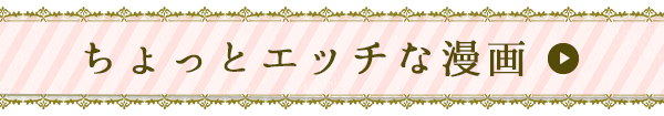 ちょっとエッチな漫画