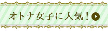 オトナ女子に人気！