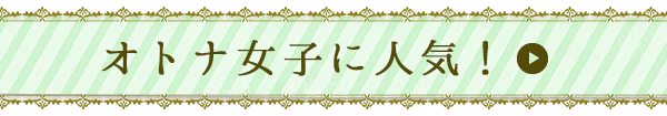 オトナ女子に人気！