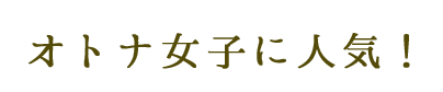 オトナ女子人気！