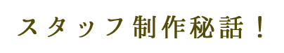 スタッフ遠藤おススメ