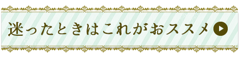 迷ったらこれがおススメ