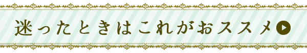 迷ったらこれがおススメ
