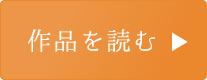 小説を読む