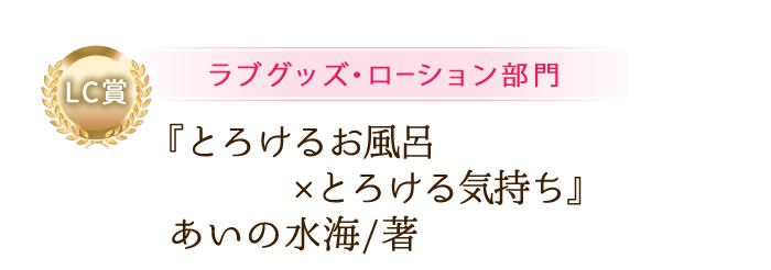 ラブグッズローション部門