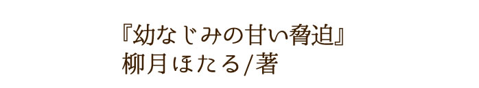 幼なじみの甘い脅迫