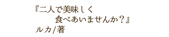 二人で美味しく食べ合いませんか