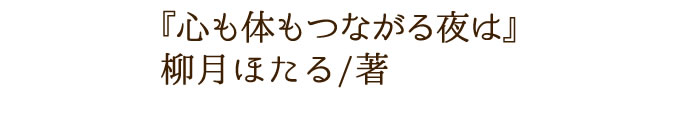 心も体もつながる夜は