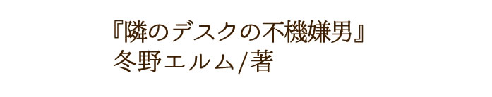 隣のデスクの不機嫌男