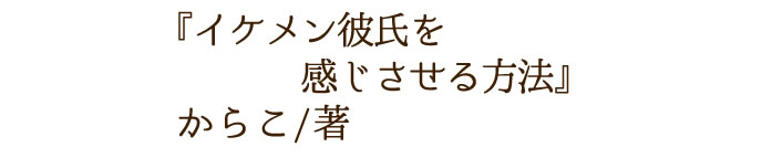 イケメン彼氏を感じさせる方法