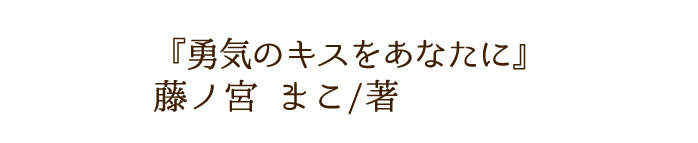 勇気のキスをあなたに