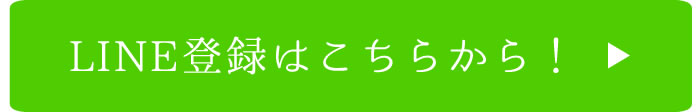 LINE登録