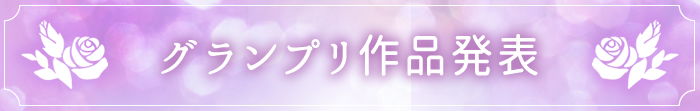 作品発表