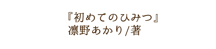 幼なじみの甘い脅迫