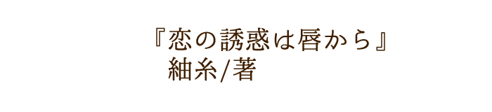 勇気のキスをあなたに