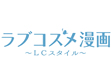 ラブコスメ漫画