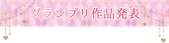 グランプリ作品