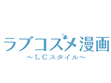 ラブコスメ漫画