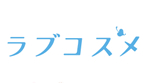ラブコスメ