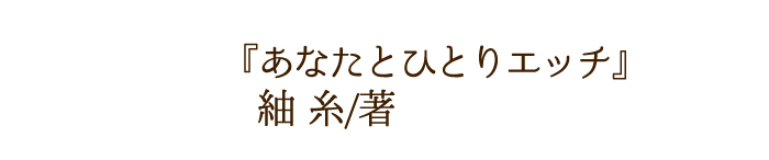 あなたとひとりエッチ