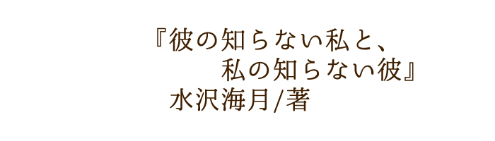 彼の知らない私と、私の知らない彼