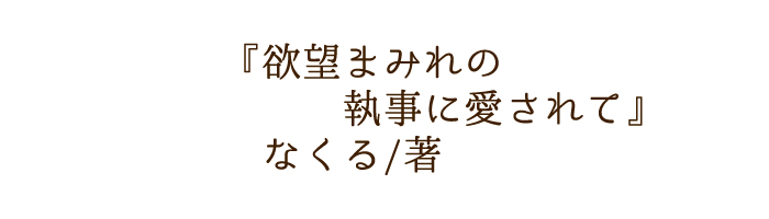 欲望まみれの執事に愛されて