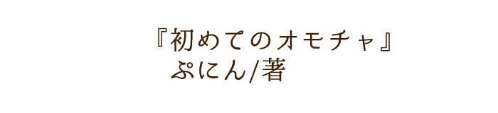 初めてのオモチャ