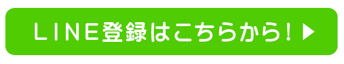 LINE登録