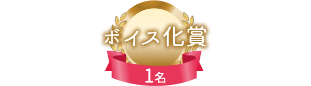 ボイス化賞　１名