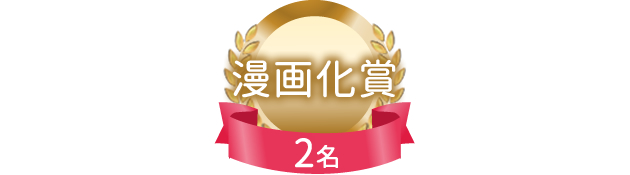 漫画化賞　２名