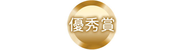 優秀賞　16名