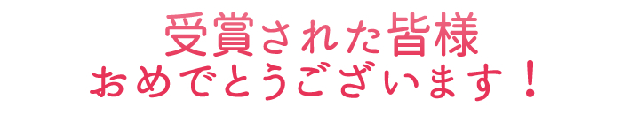 受賞されたみなさまおめでとうございます