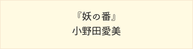 妖の番