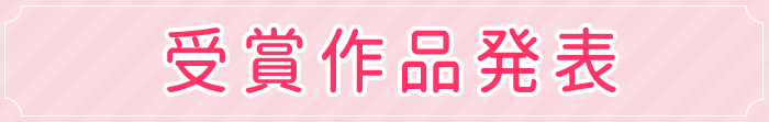 受賞作品発表