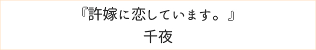 許嫁に恋しています。	千夜