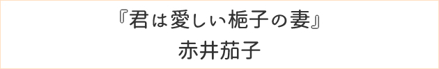 君は愛しい梔子の妻	赤井茄子