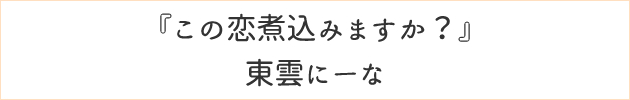 この恋煮込みますか？	東雲にーな
